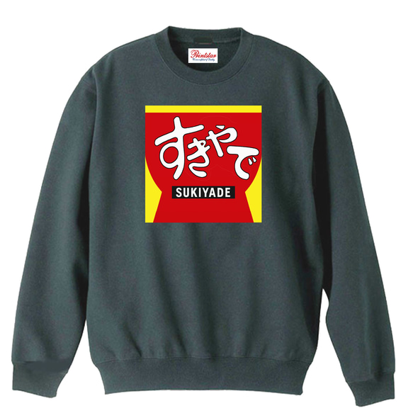 パロディ8.4oz】すきやでスウェットトレーナー長袖 面白い おもしろ
