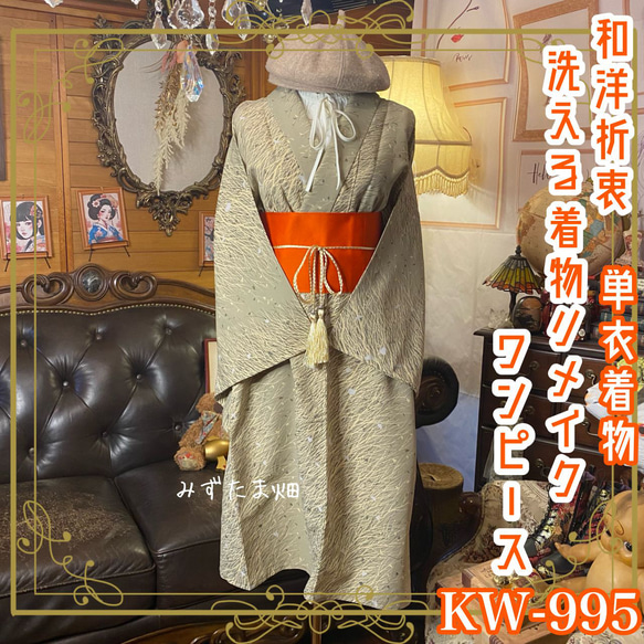 単衣着物リメイク ワンピース｜ドレス ＋ 帯ベルト｜和洋折衷 枯淡な