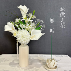 再販【白無垢の高潔なお供え花】お供え花 仏花 法要 初盆 49日 一周忌