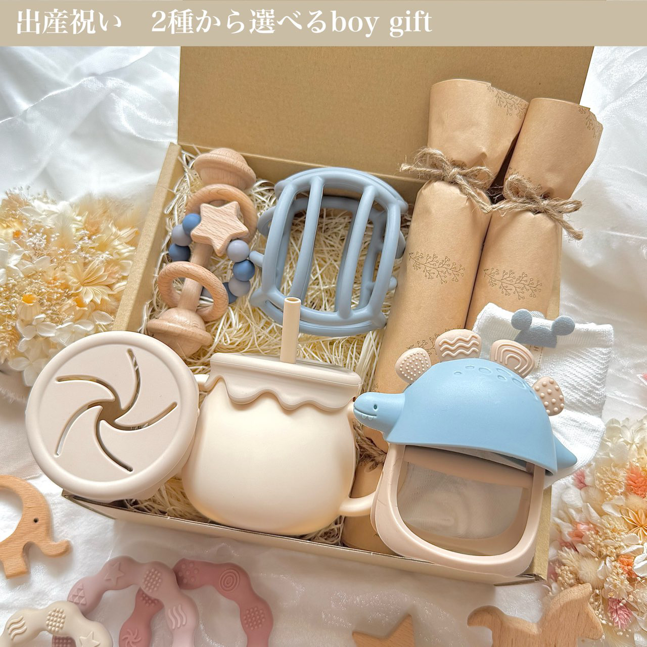 出産祝い2種から選べるboy gift /出産祝い/出産祝い男の子/歯固め／シリコン歯固め/3way mug