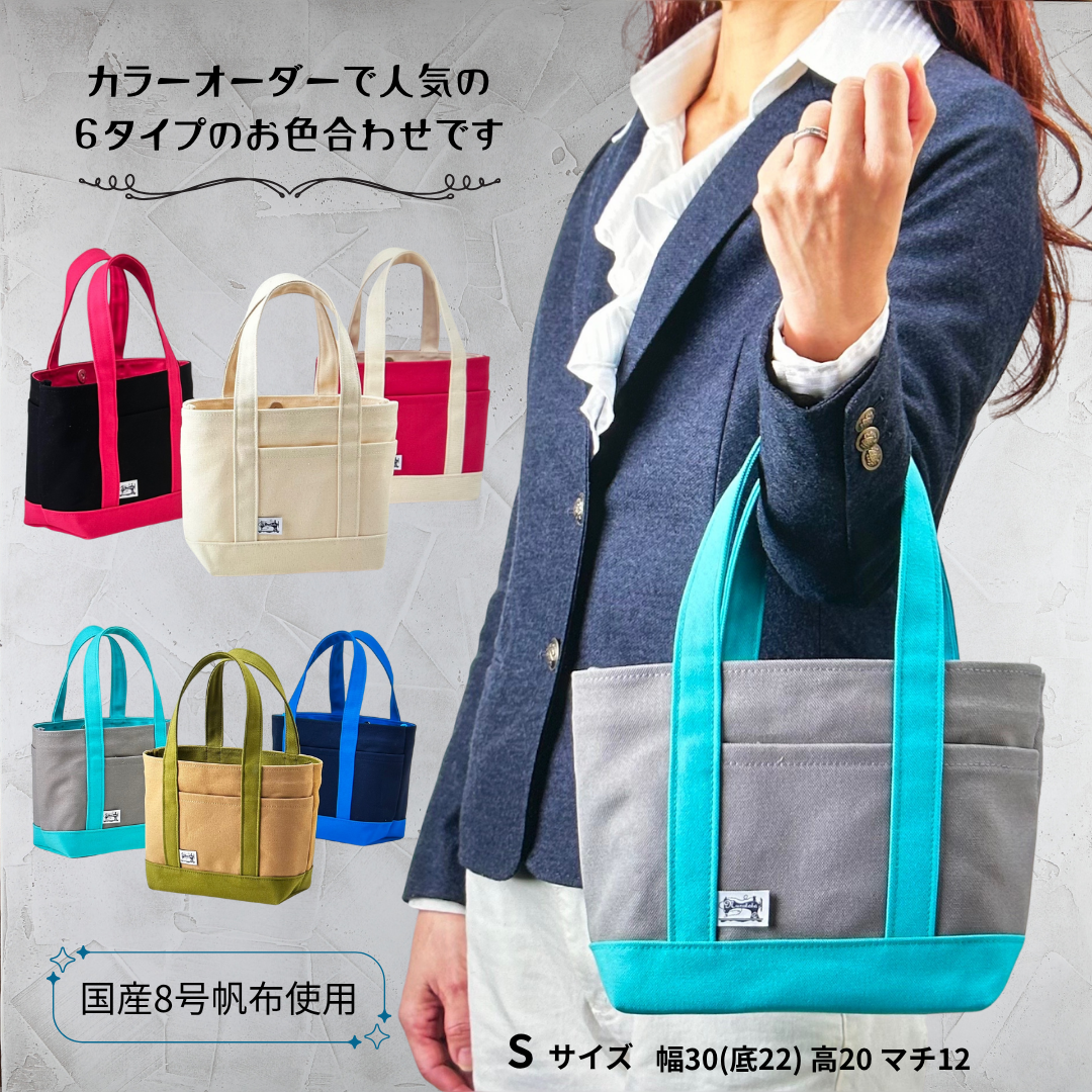 Sサイズ　シンプルトート 6カラー