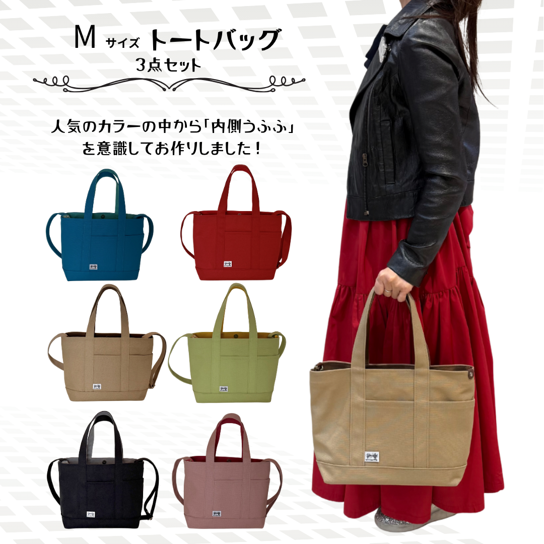 Mサイズトート+幅広ストラップ+ペットボトルホルダー3点セット