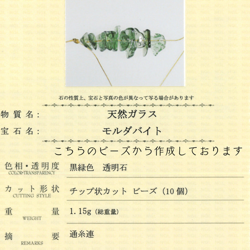 鑑別済 モルダバイト さざれ ビーズ meteorite120 ネックレス