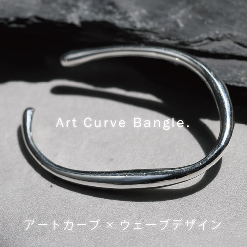 アートカーブ ウェーブバングル ブレスレット フリーサイズ シルバー