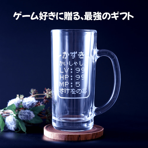 名入れ無料 世界にひとつだけの“冒険者ステータス”ビールジョッキ 高