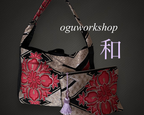 おぐ工房】帯リメイクバッグ&ポーチのセット・大きな花柄一点物・和風