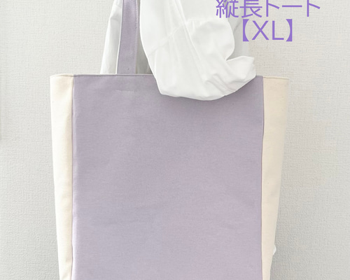 【縦長XLサイズ】ウィステリア＆キナリ　縦長トートバッグ　倉敷帆布使用 縦長XLサイズ】ウィステリア＆キナリ 縦長トートバッグ 倉敷帆布