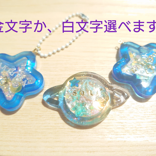 名入れOK☆】シャカシャカ星or惑星キーホルダー(レジン 宇宙 キラキラ