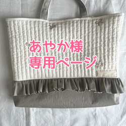 オトナ可愛い♡ヌビキルトフリルバッグ トートバッグ いちはな