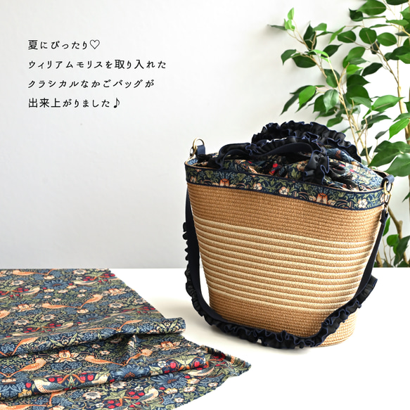 送料無料 甘すぎない " 大人フリルかごバッグ " 【 いちご泥棒 かごバッグ 】 ウィリアムモリス HW35K 2枚目の画像