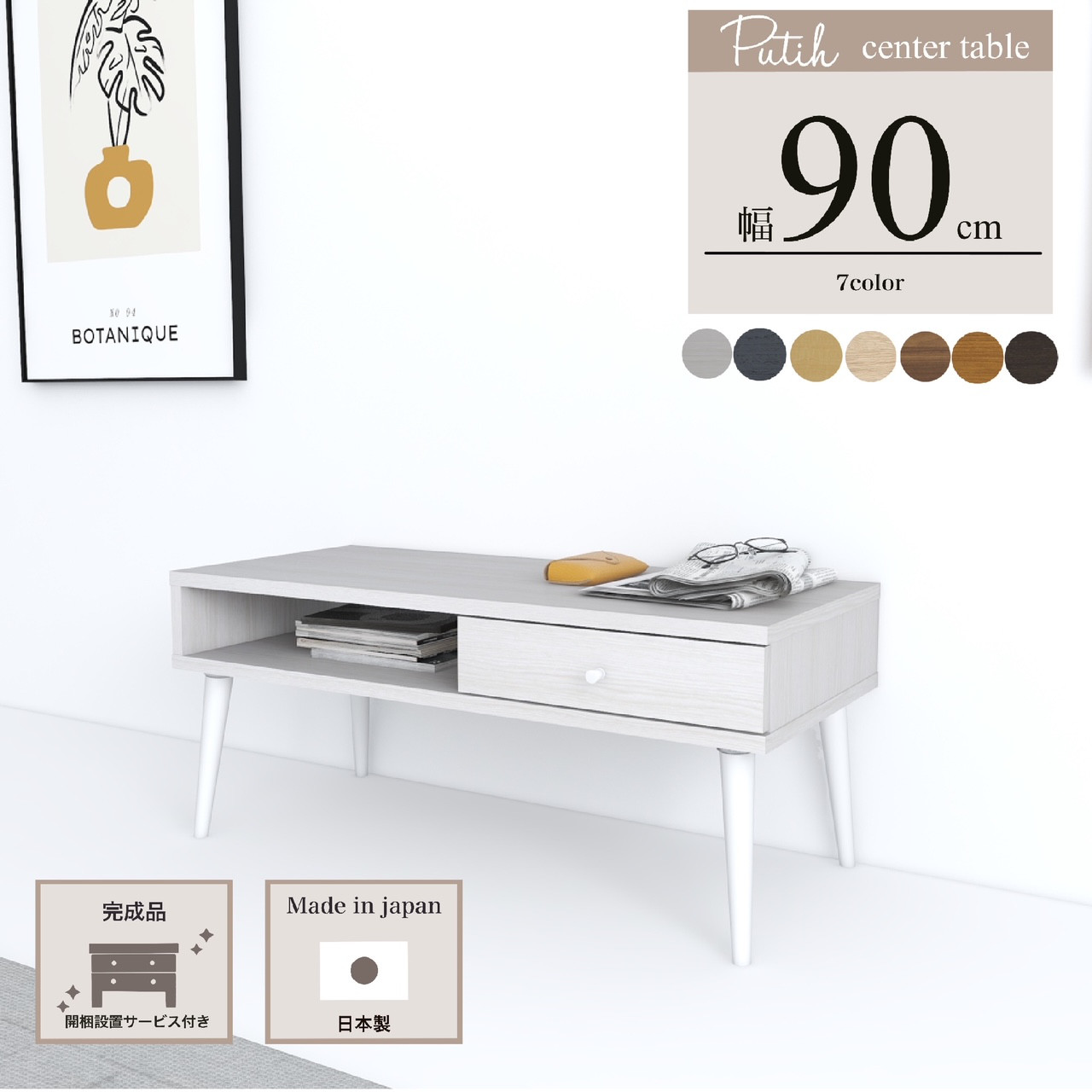 引き出し付きセンターテーブル　一人暮らし家具　ナチュラル　シンプル　日本製　幅90