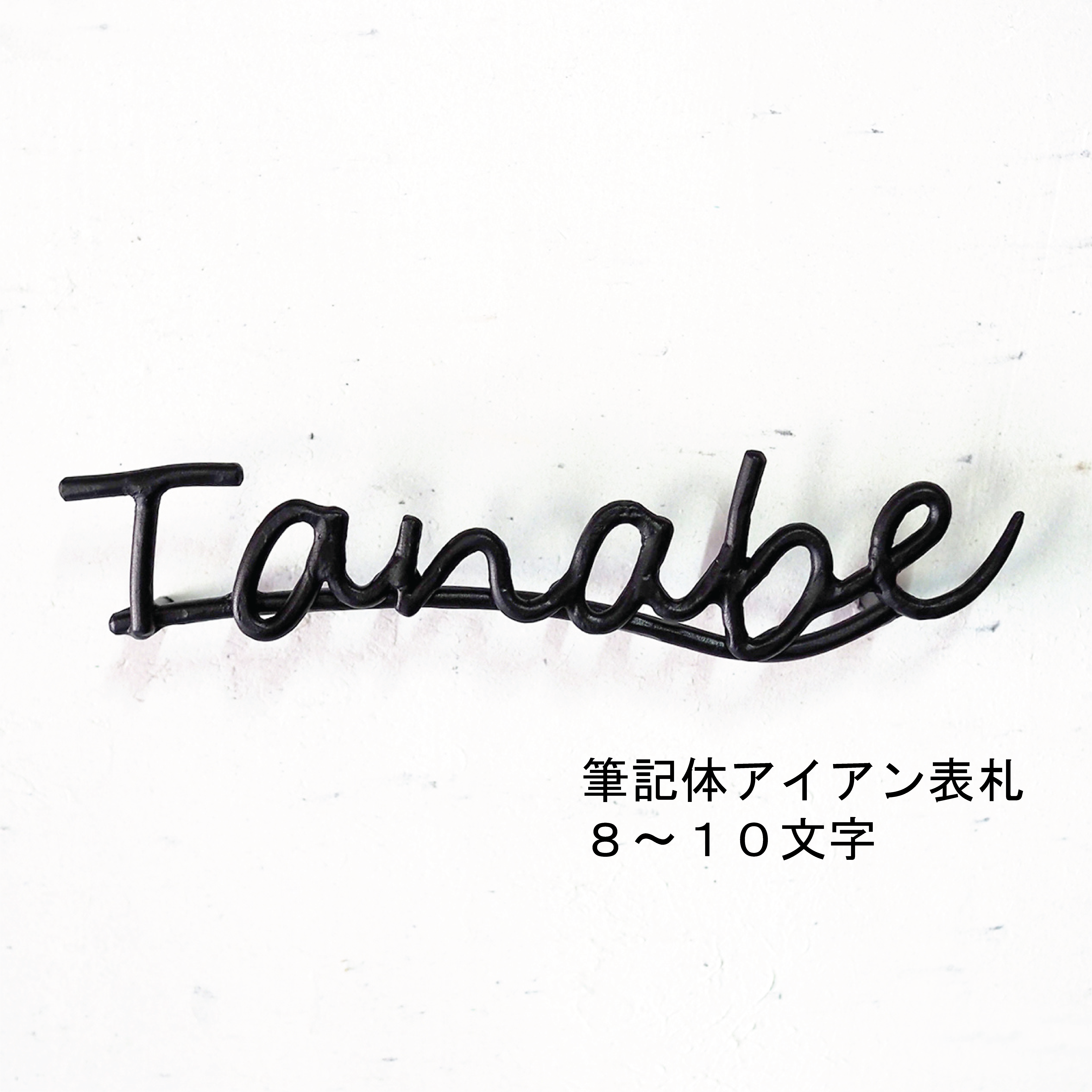 筆記体アイアン表札８～１０文字｜鍛鉄×ロートアイアンのネームサイン【オーダー表札・壁付け】