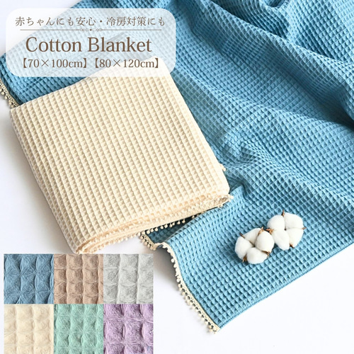 通気性◎ 赤ちゃん コットン ブランケット ひざ掛け ベビー ギフト
