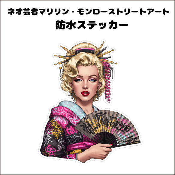 ST-165 ネオ芸者マリリン・モンローストリートアート 防水ステッカー