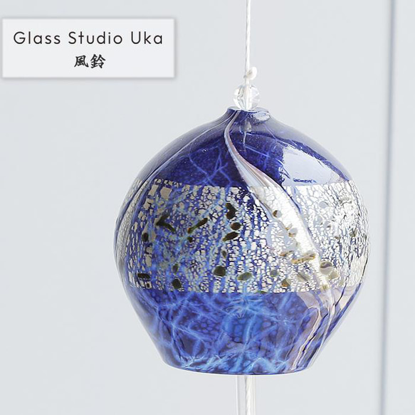 おしゃれ 風鈴 「風鈴 青銀」 手作り 硝子 吹きガラス Glass