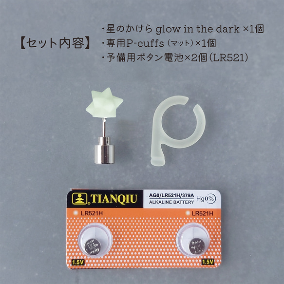 星のかけら glow in the dark＋専用P-cuffs 4枚目の画像