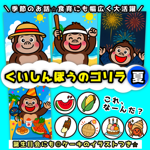 すぐ使える】保育シアター ゴリラセット 誕生会 夏 7月 8月