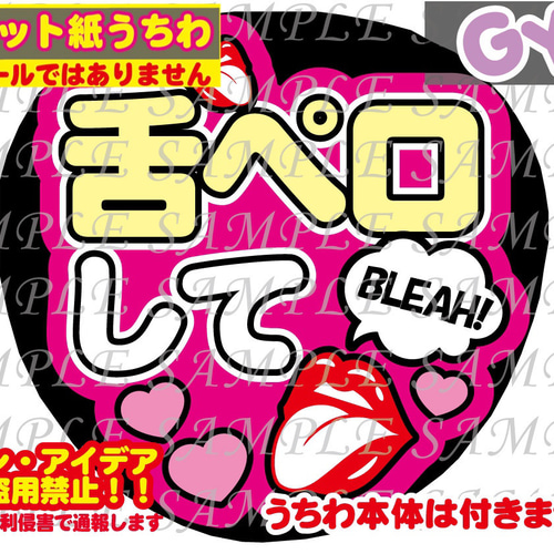 ⚠︎厚紙マット紙 ファンサ うちわ文字 印刷 舌ペロして 型紙 GY6