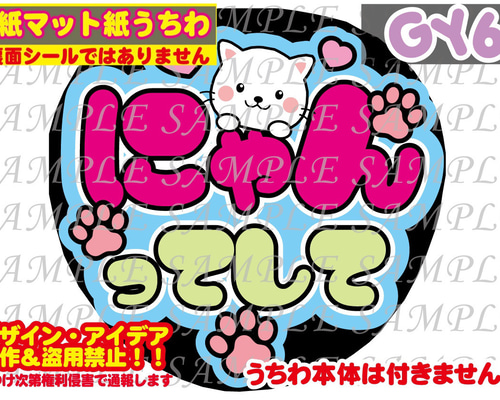 ⚠︎厚紙マット紙 ファンサ うちわ文字 印刷 にゃんってして 型紙 GY6