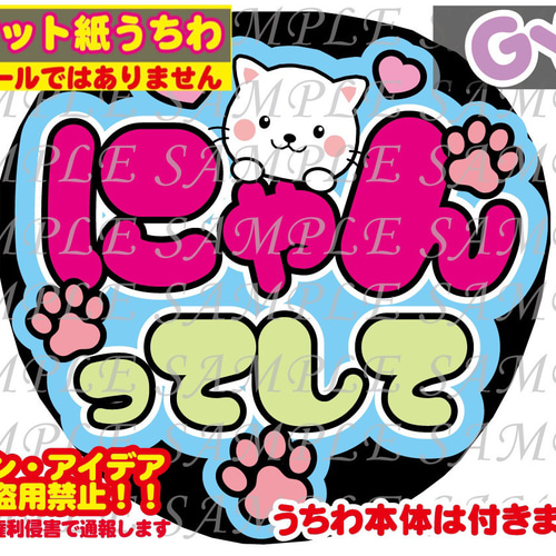 ⚠︎厚紙マット紙 ファンサ うちわ文字 印刷 にゃんってして 型紙 GY6