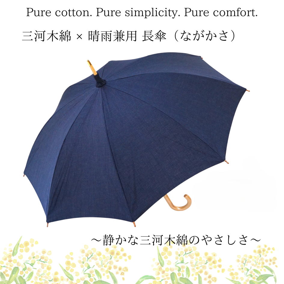 【晴雨兼用 三河木綿　日傘　長傘】『凛として佇む、濃紺三河木綿の傘』日本製