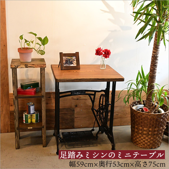 足踏みミシン リメイク カフェテーブル 無垢 ケヤキ材使用