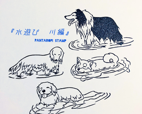 水遊び 川編』犬モチーフ消しゴムはんこ 全4種 はんこ・スタンプ