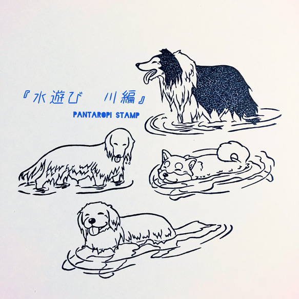 消しゴムはんこ No.239 一緒に水遊び 水遊び 川編』犬モチーフ消しゴムはんこ 全4種 はんこ・スタンプ
