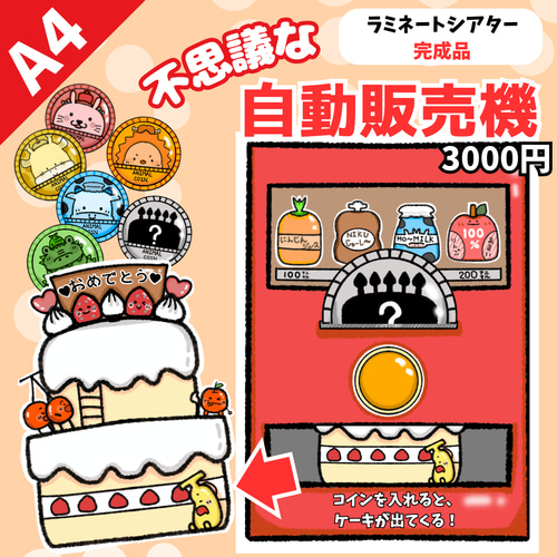 ラミネートシアター完成品】不思議な自動販売機 保育教材 誕生日会