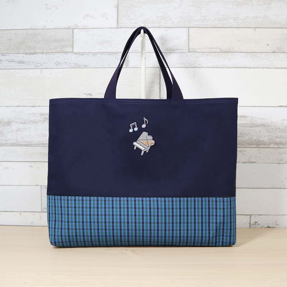 入園入学準備品　レッスンバッグ　紺チェック　ファミリアワッペン・ワッペン他 ピアノワッペン付き】 ファミリア風 ブルーグリーンチェック ネイビー