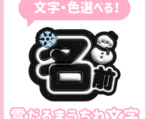 ぷっくりうちわ文字 推し活 可愛い ライブ オタ活 アイドル オーダー