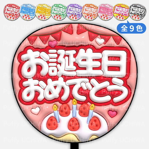 全9色》ぷっくりファンサうちわ 【お誕生日おめでとう】 印刷用データ