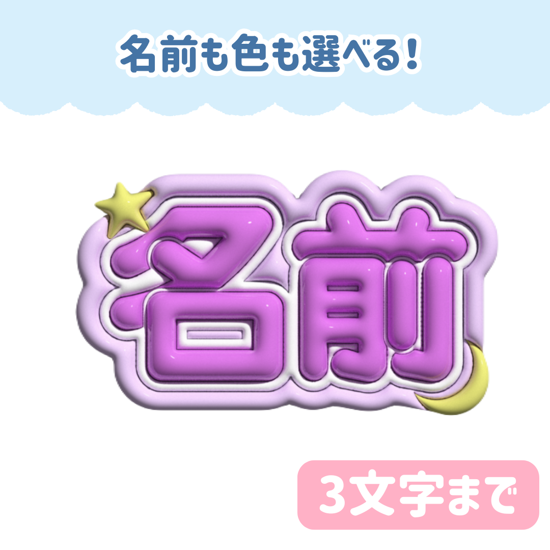 ☀️ ぷっくりネームボード ぷっくりネームボード月×星【5文字まで可能】 写真