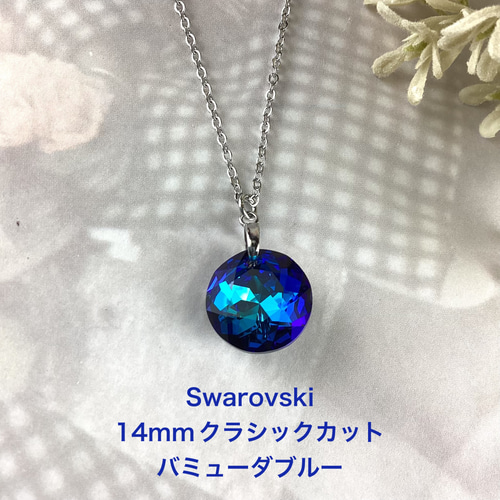 スワロフスキー#6430、14mmクラシックカットペンダント〜バミューダ