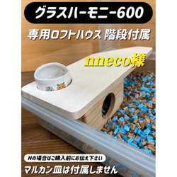 ねこだるまオーダーページ グラスハーモニー600専用正面カジり防止ロフト ねこだるま様専用オーダーページ グラスハーモニー600専用正面