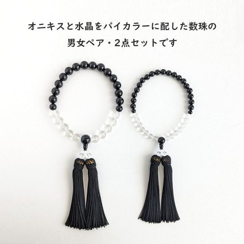 ペア・お揃い・夫婦数珠【念珠2点セット】オニキス＆水晶