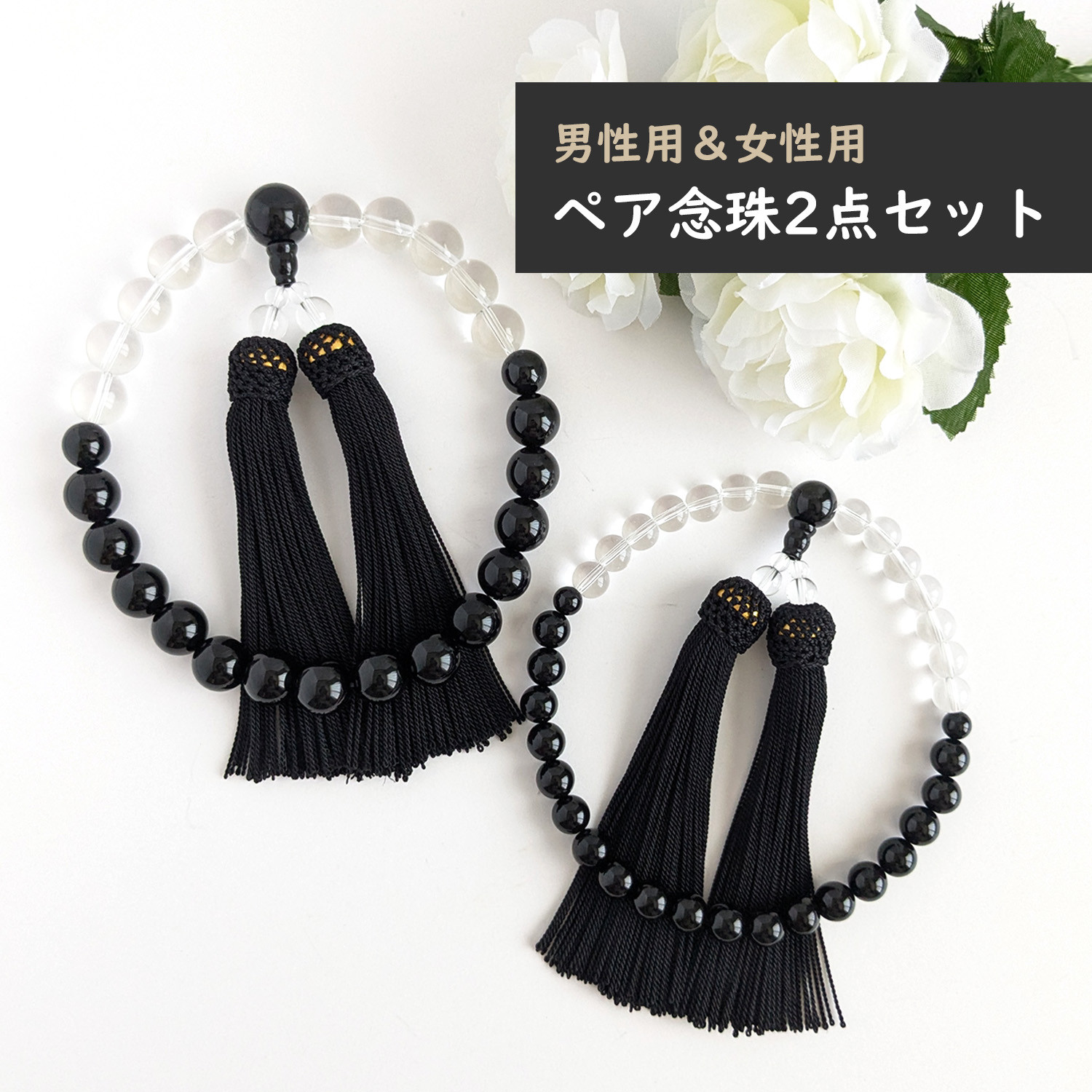 ペア・お揃い・夫婦数珠...【念珠2点セット】オニキス＆水晶・モノトーンの数珠・略式念珠/正絹漆黒房