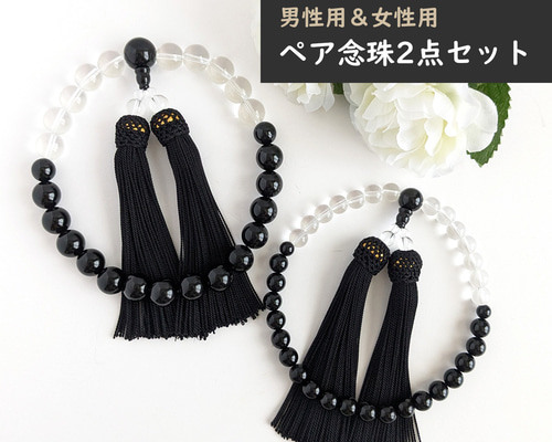 美品　念珠　2つセット ペア・お揃い・夫婦数珠【念珠2点セット】オニキス＆水晶