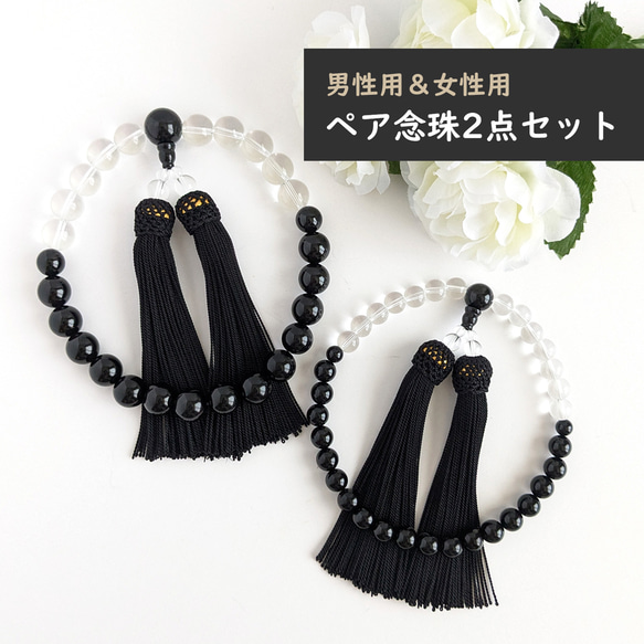 ペア・お揃い・夫婦数珠【念珠2点セット】オニキス＆水晶