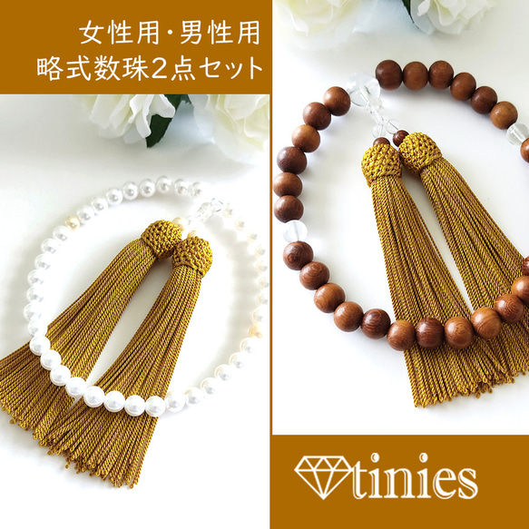 全宗派共通　男女ペア　2本セットでお得　数珠　念珠 全宗派共通 男女ペア 2本セットでお得 数珠 念珠 【公式通販】