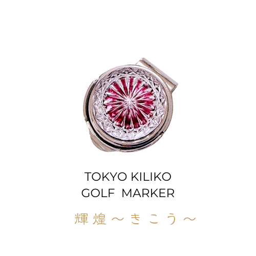 「煌めく希望・成功」東京切子ゴルフマーカー　輝煌　～きこう～　ライト金赤