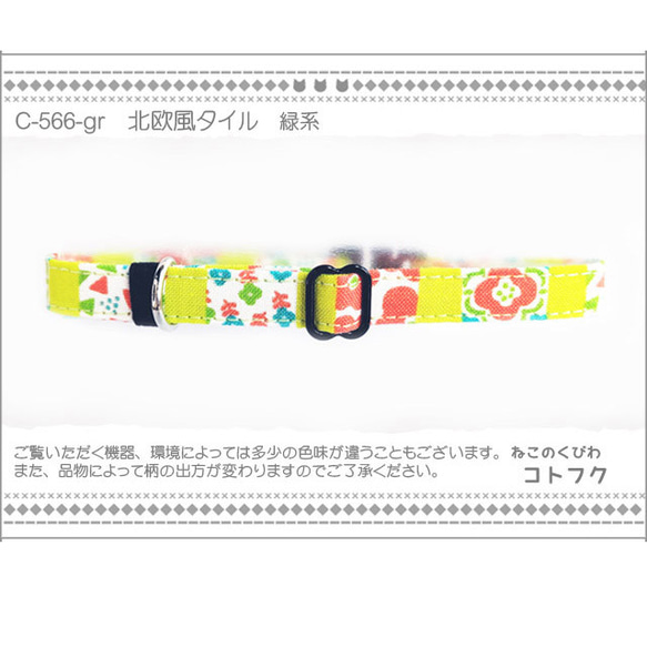 ねこのくびわ　北欧風タイル 緑系  C-566-gr 1枚目の画像