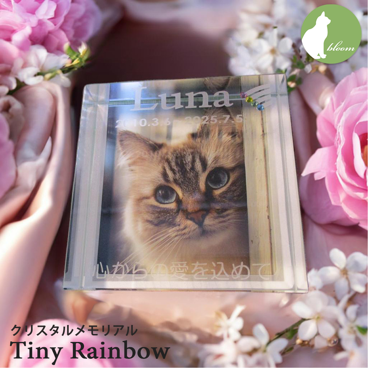 【クリスタルペットメモリアル・Tiny Rainboｗ】