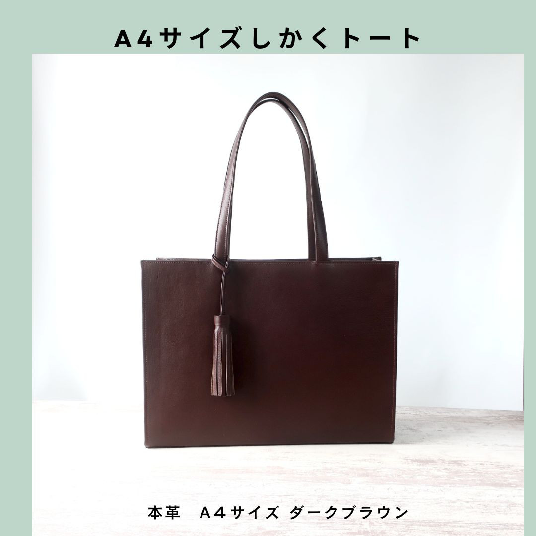【人気シリーズ】A4サイズしかくトートbag☆彡ダークブラウン・外縫いver・受注製作・お色違いも対応可能です