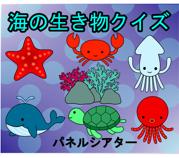 海の生き物　パネルシアター　サイズ変更可　海　保育教材　隠れん坊　クイズ 海の日　夏　8月　7月　知育玩具　手作り玩具 1枚目の画像