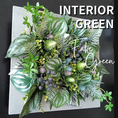 癒し空間に♪】大きめの壁掛けフェイクグリーン(正方形) 造花 人工観葉