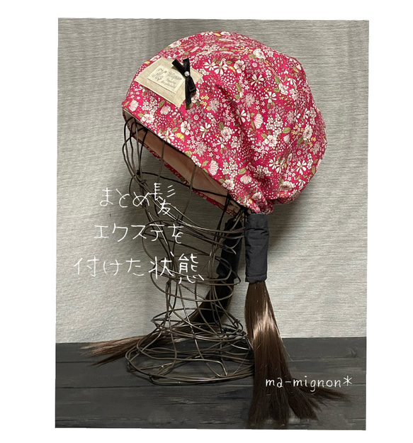 【受注制作品】C-114♥ローズマダー♥ 可愛い帽子＊ケア帽子＊オプション選択でエクステ付き へ変更可能＊ 2枚目の画像