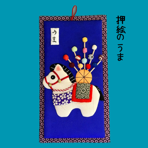 キット】押絵の祝い馬 キット 和小物キット専門店 京屋 通販 19573940