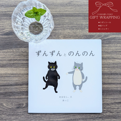 ずんずんとのんのん】絵本 オノマトペ 知育 友だち 猫 ZINE・小冊子