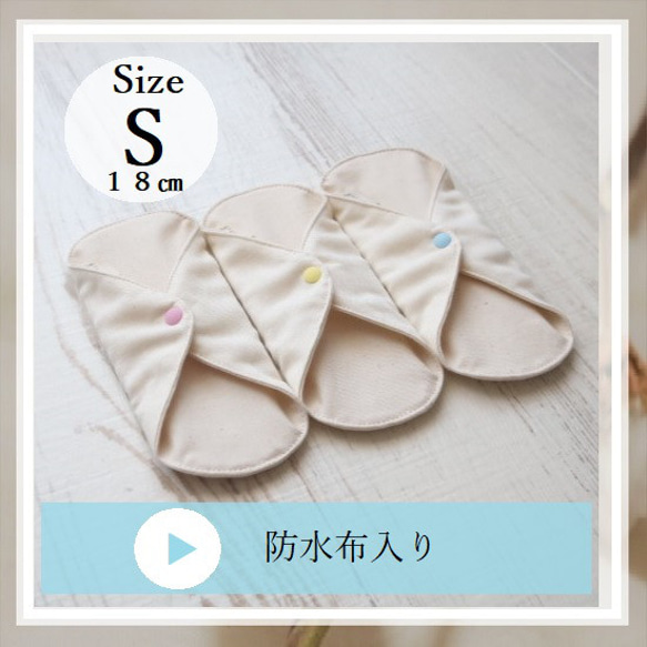 【防水布】無染色 きなり■オーガニックコットン布ナプキンライナー■微量の水分ケアにも■１８㎝【Ｓ】３枚 1枚目の画像